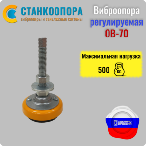 Виброопора ОВ 70