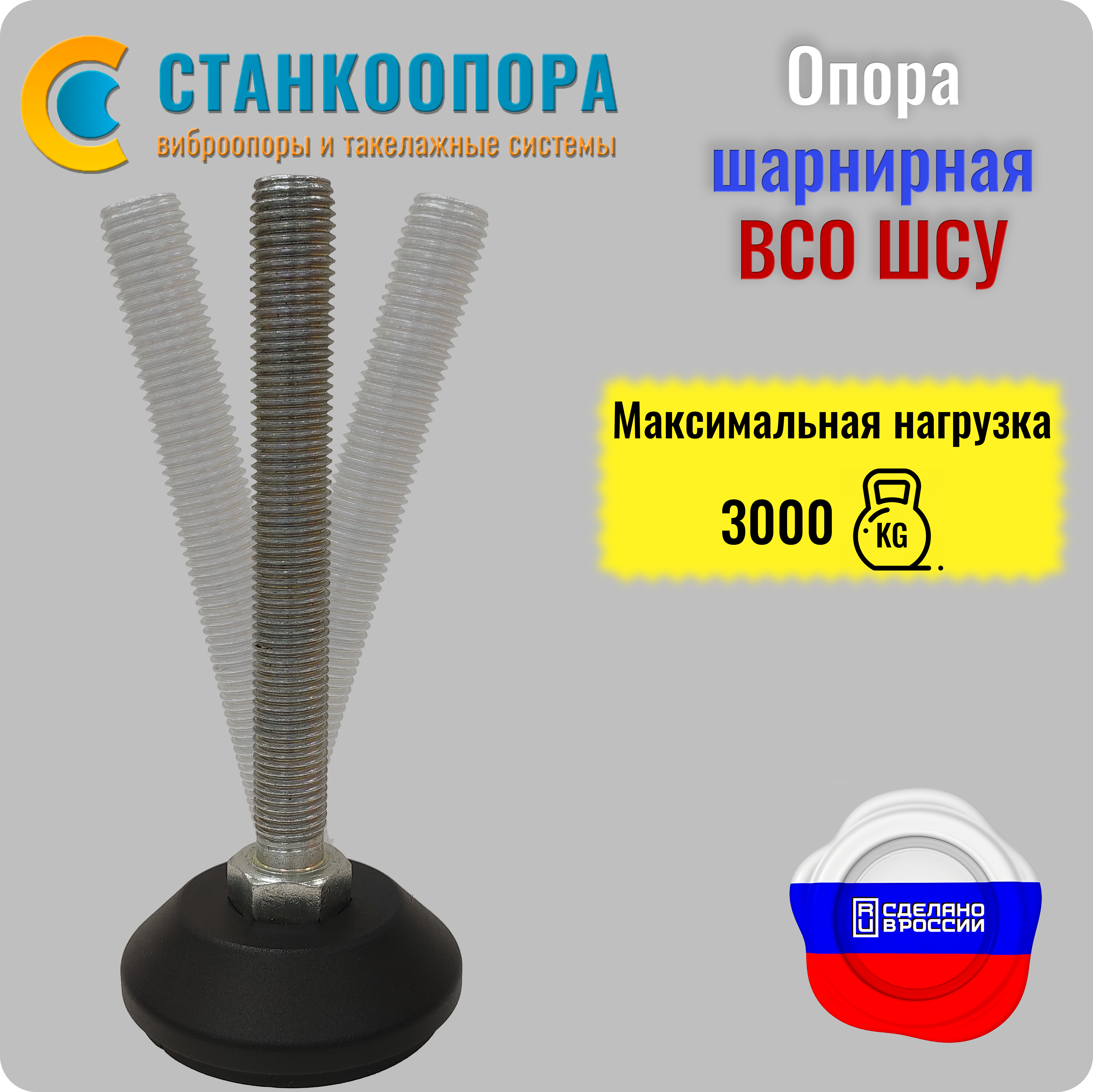ВСО ШСУ Опора регулируемая, шарнирная ВСО ШСУ